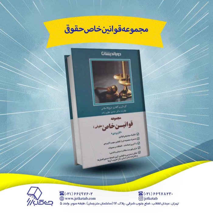 کتاب مجموعه قوانین خاص حقوقی اثر گلاویژ شیخ الاسلامی، نشر دور اندیشان