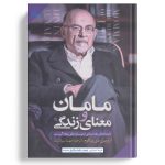 کتاب مامان و معنای زندگی اثر اروین دی یالوم