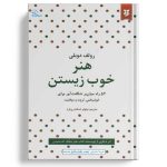 کتاب هنر خوب زیستن اثر رولف دوبلی