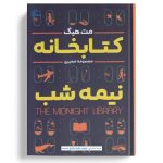 کتاب کتابخانه نیمه شب اثر مت هیگ